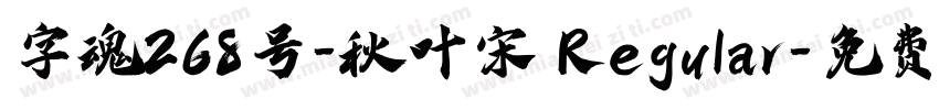 字魂268号-秋叶宋 Regular字体转换